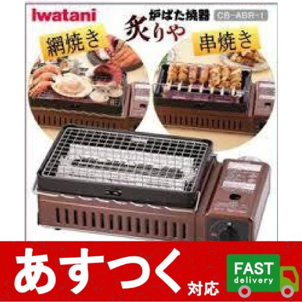 イワタニ 炉ばた焼器 炙りや Cb Abr 1 炉ばた焼き 串焼き コンロ 網 焼き 肉 岩谷産業 アウトドア キャンプ バーベキュー 防災 用品 Buyee Buyee Japanese Proxy Service Buy From Japan Bot Online