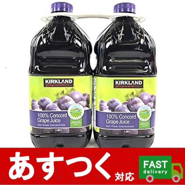 カークランド コンコード グレープジュース 1.89L×2本）コンコルド