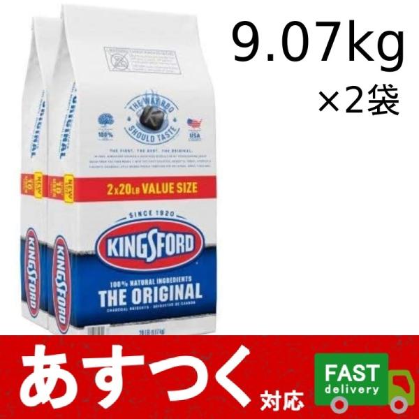 9.07kg×2袋 キングスフォード チャコール バーベキュー豆炭 