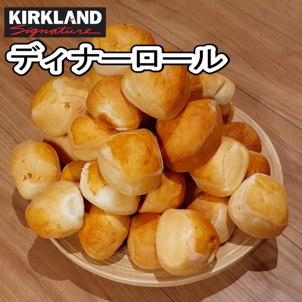 36個入 コストコ ディナーロール / Costco Bakery Dinner Rolls 36p大人気のカークランドのディナーロールです。オーブンで少し焼いて、ホカホカ、ふわふわを食べてもよし、ホットドッグやサンドイッチなどのアレンジも...