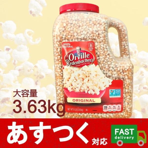 オービル ポップコーン オリジナル 3.63kg）ポップコーン用 乾燥