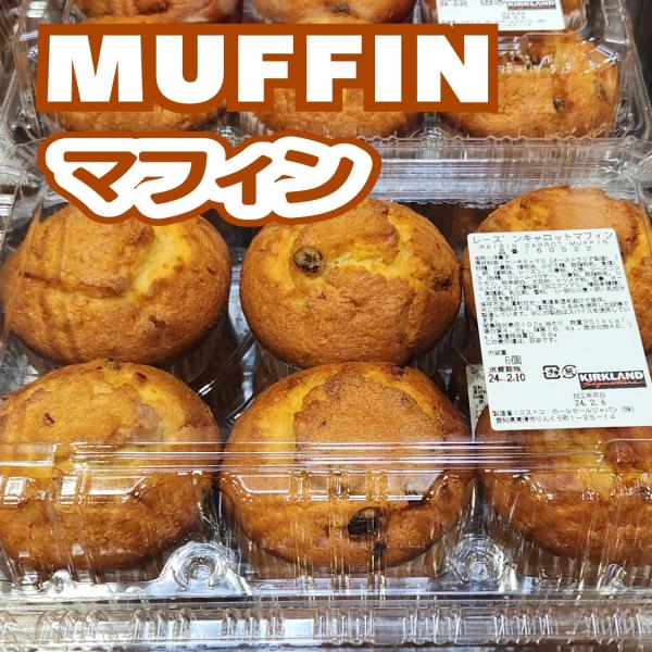カークランド　マフィン　12個　選べる2種類（6個入り）●ココアクッキークランブルマフィン●チョコレートチップ●ブルーベリー●バナナナッツ●コーヒー＆ウォルナッツ←欠品中●プレーン←欠品中●アールグレイ←欠品中●フレンチトースト←欠品中●パ...