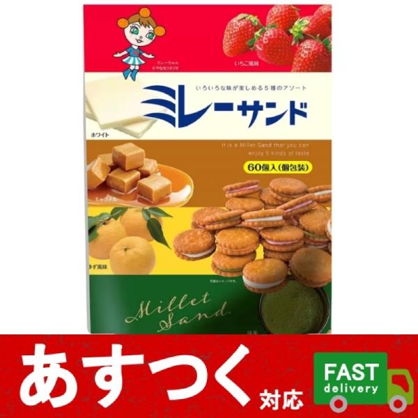 ミレーサンド 5種のアソート ビスケット 60個入）個包装 キャラメル