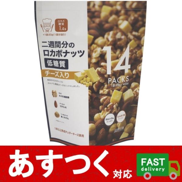 チーズ入り デルタ 二週間分のロカボナッツ 低糖質 20g×14日分)カルシウム たんぱく質 ビタミン 鉄 カリウム チェダーチーズ コストコ 30445 :i-co1912:アイテンプ 生活雑貨店 - 通販 - Yahoo!ショッピング チーズ入り デルタ 二週間分のロカボナッツ 低糖質 20g×14日分)カルシウム たんぱく質 ビタミン 鉄 カリウム チェダーチーズ コストコ 30445 :i-co1912:アイテンプ 生活雑貨店 - 通販 - Yahoo!ショッピング