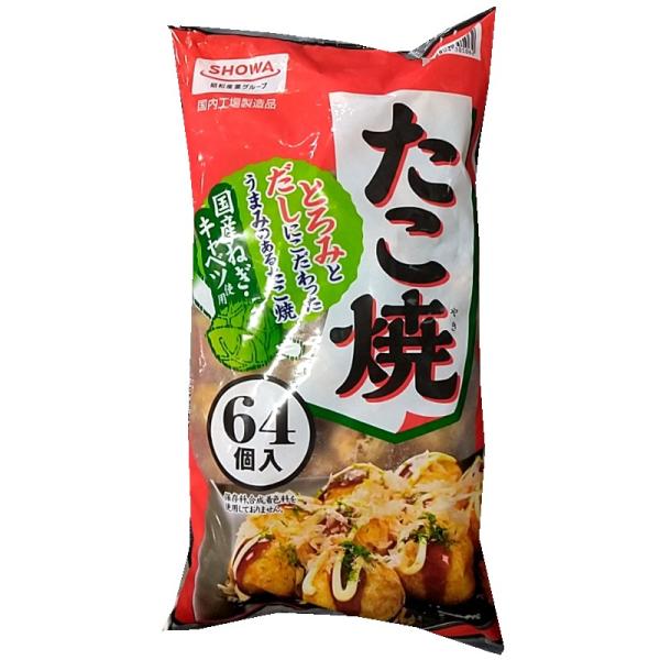 たこやき  昭和産業 （冷凍品 たこ焼き 64個入り 昭和冷凍食品）冷凍食品