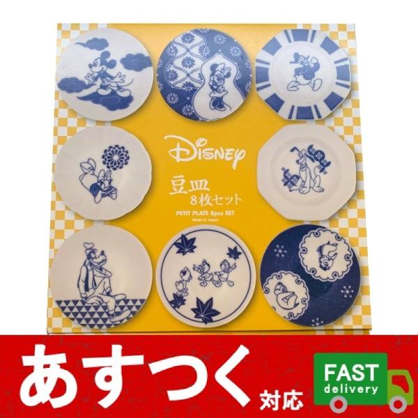 Disney （三郷陶器 ディズニー 豆皿 8枚セット）Aセット 黄色 食