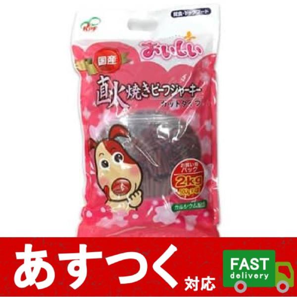 おいしい 直火焼き ビーフジャーキー カットタイプ 2kg 国産 大容量 おやつ 間食 ペット フード 犬 Pet カルシウム コストコ Buyee Buyee 日本の通販商品 オークションの代理入札 代理購入