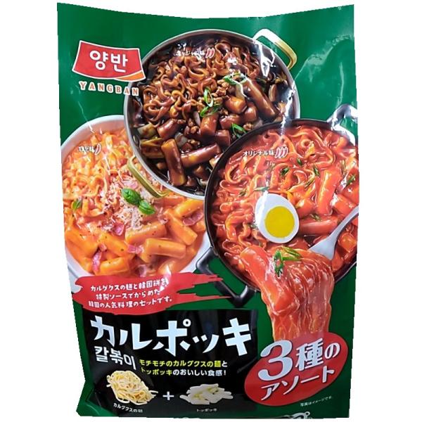 カルポッキ 3種のアソート 各2-3人前 オリジナル味 ロゼ味 ジャジャン