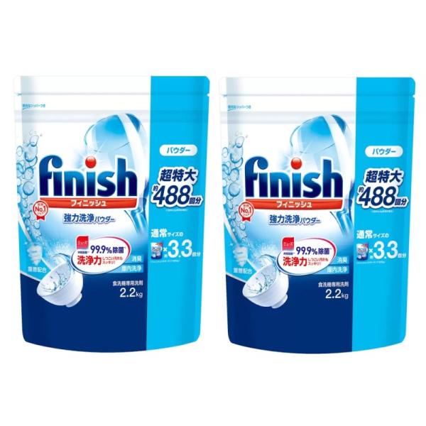 【2袋セット】 フィニッシュ パウダー 2.2kg×2袋 食器洗浄機用 粉末洗剤 超特大 99.9%除菌 食洗機用 アース製薬 Finish 洗剤 大容量 593368 -721