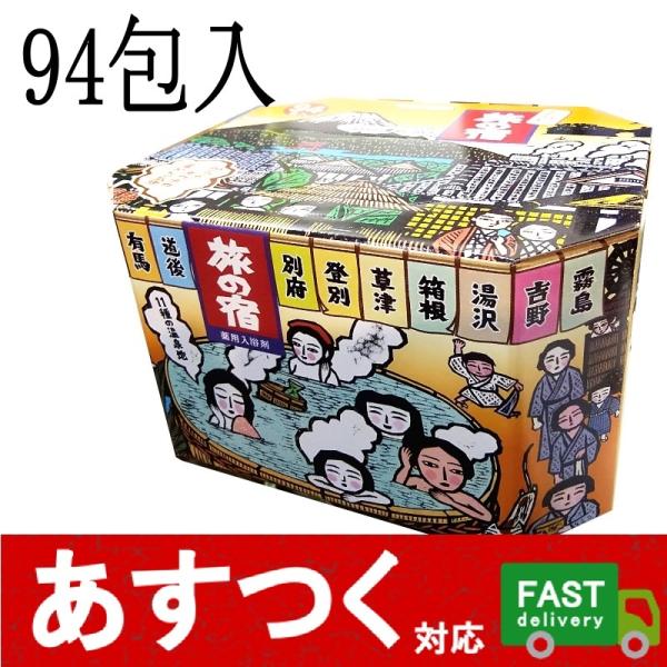 旅の宿 11種類入り 94包)薬用入浴剤 温泉 奥飛騨 白浜 有馬 道後 別府 登別 草津 箱根 湯沢 吉野 霧島 にごり湯 コストコ 573777 :i-co234:アイテンプ 通販 旅の宿薬用入浴剤 7種30包 箱根 草津 白浜 登別 湯沢 有馬 道後お試し