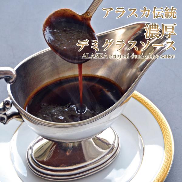 商品発送元：白熊印アラスカ食品販売株式会社フード・菓子、惣菜・食材、冷凍食品・レトルト食品アラスカ伝統の濃厚デミグラスソース【レトルト】の単品での販売です。※こちらの商品はヤマト宅急便(常温)でのお届けとなります。