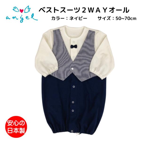 商品発送元：ＡＮＧＥＬ ＳＴＯＲＥキッズ・ベビー・マタニティ、ベビー商品の特徴退院時やお宮参り・お食い初め・ハーフバースデーにオススメ！  男の子はタキシード風のベストスーツ２ＷＡＹオールでかっこよくきめて。・初めて我が家に迎える退院時や、...