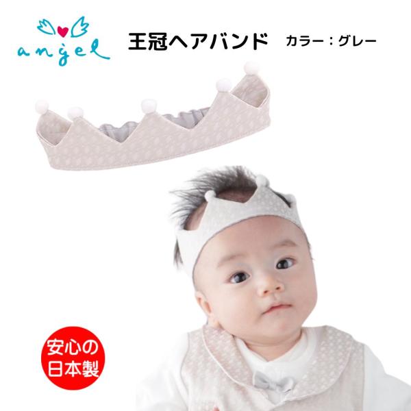 商品発送元：ＡＮＧＥＬ ＳＴＯＲＥキッズ・ベビー・マタニティ、ベビー商品の特徴退院時やお宮参り・お食い初め・ハーフバースデーにオススメ！  王冠ヘアバンドをつけて小さな王子様に！　タキシード風のベストスーツ２ＷＡＹオールと合わせてかっこよく...