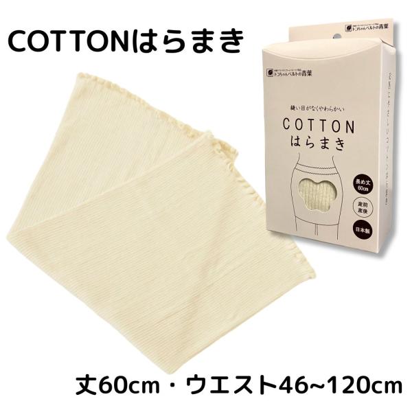 商品発送元：ＡＮＧＥＬ ＳＴＯＲＥキッズ・ベビー・マタニティ商品の特徴「COTTONはらまき」は縫い目がなくやわらかく、お肌にやさしいコットンはらまきです。トコちゃんベルト?の着用時に合わせて、温活にお使いいただけます。よく伸びて、締め付け...