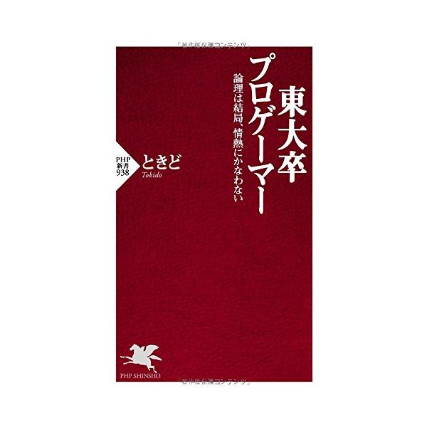 ときど 東大卒プロゲーマー (PHP新書)