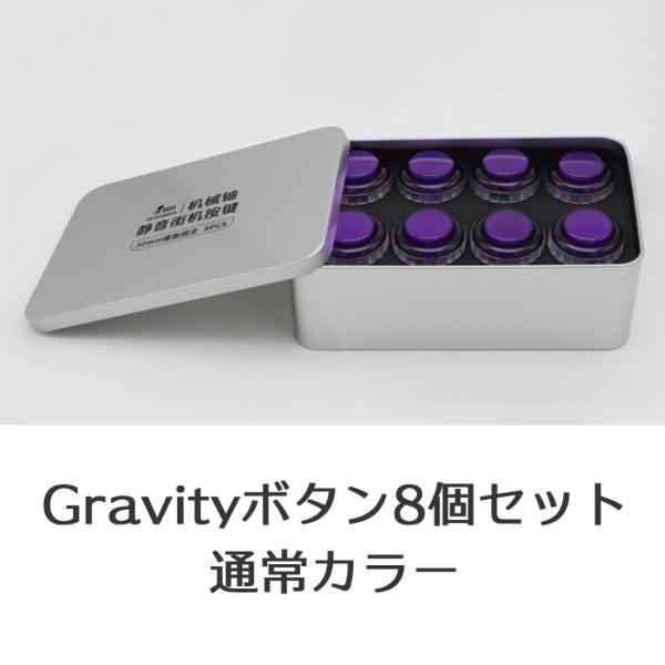 【ネジ式 30φ 通常 8個セット】Qanba Gravity XL クァンバ グラビティ XL メカニカルスイッチ アーケード ボタン 30mm A Project （ビデオゲームボタンサイズ