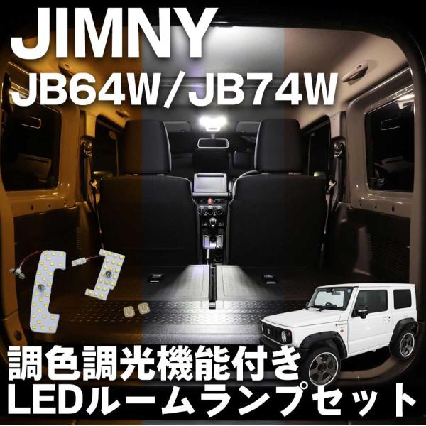 【互換品】スズキ ジムニー JB64W ジムニーシエラ JB74W 専用 LEDルームランプセット 調色 調光 3色切替機能付き / フロントマップランプ リア