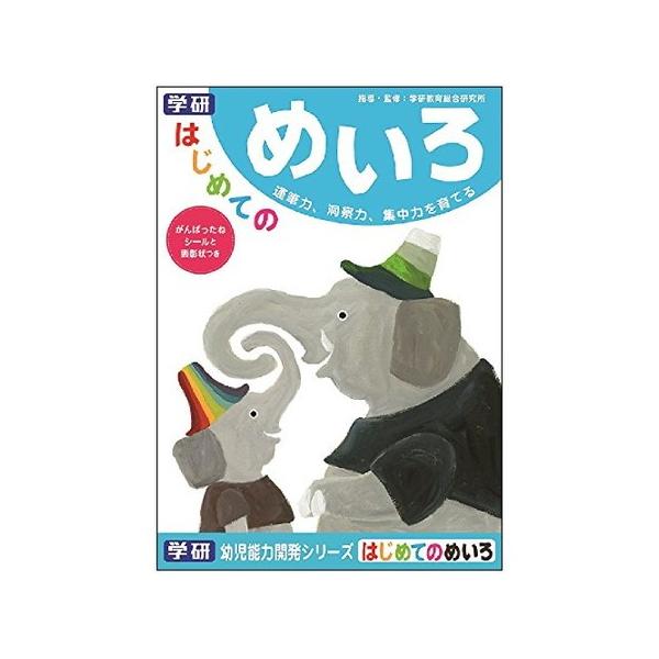 アウトレットセール 特集 学研ステイフル 学習帳 幼児 知育 はじめてのめいろ はじめて N 教材