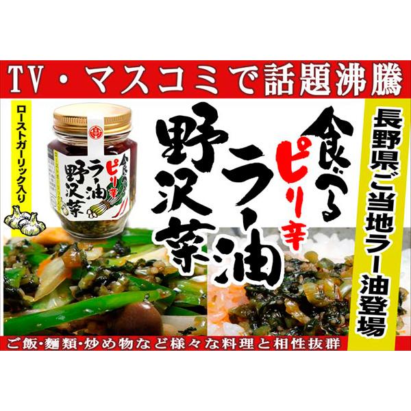 信州長野県のお土産 お取り寄せグルメ　食べるピリ辛ラー油 野沢菜