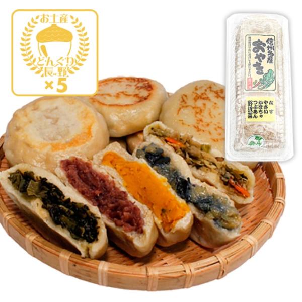 商品発送元：信州長野のおみやげ｜お土産どんぐり長野フード・菓子、惣菜・食材、和風料理・惣菜信州名産おやき（薄皮、冷凍） 5個入×5パック　信州長野限定のお土産信州長野の郷土食うす皮のおやきです。内容量／5個入×5パック賞味期限／製造日より約...