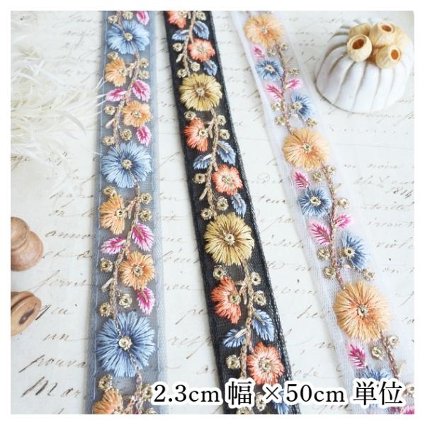 2.3cm幅 インド刺繍リボン 花柄チロリアンテープ 輸入リボンブレード