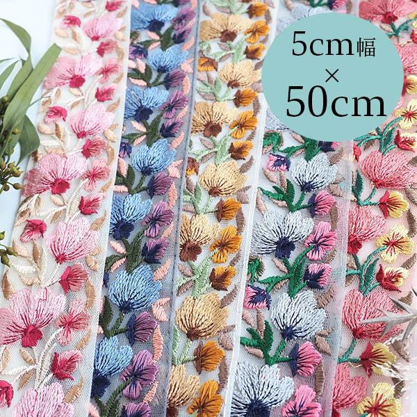 5cm幅 累計5000m販売！フラワーモチーフ メッシュインド刺繍チュール