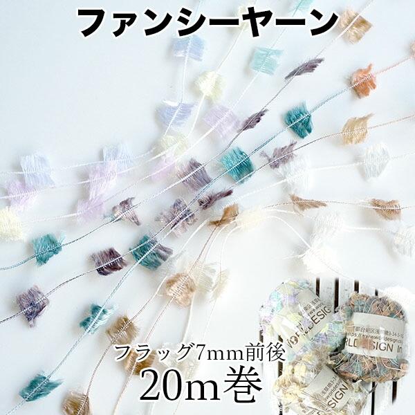 7mm幅 日本製ファンシーヤーン20m巻き フラッグヤーン 引き揃え糸