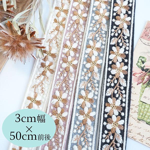 3cm幅 インド刺繍リボン サリーシルク風 小花柄 チロリアンテープ 輸入  