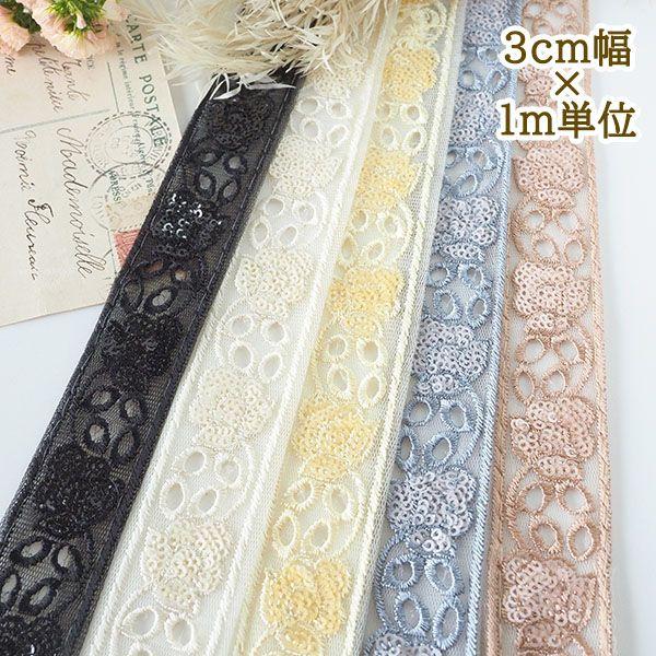 3cm幅 インド刺繍リボン メッシュリボン スカラップ刺繍ブレード キンブレ 痛ロゼット 推し活 イヤリング ピアス 資材 手芸用リボン通販 インテリア雑貨 手芸用