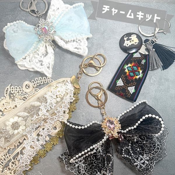 レースのチャーム2色セット　ハンドメイド ギフトラッピング無料]kit13 簡単ハンドメイドキーチャームキット 地雷