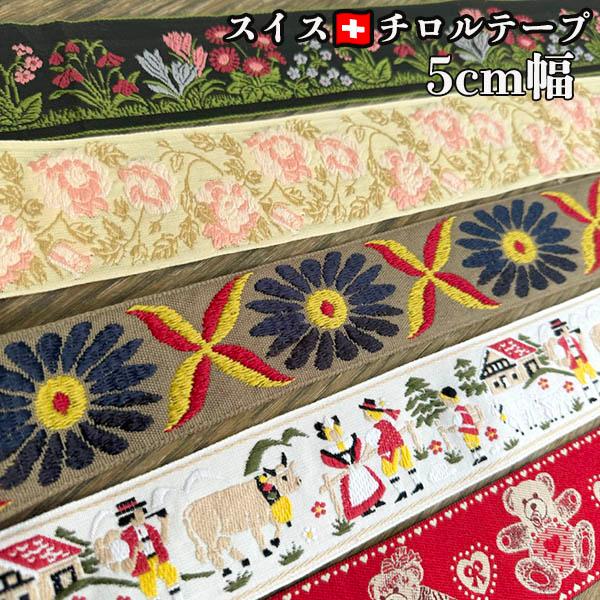 5cm幅前後 在庫少 スイスメイド 太幅チロルテープ レトロチロルテープ