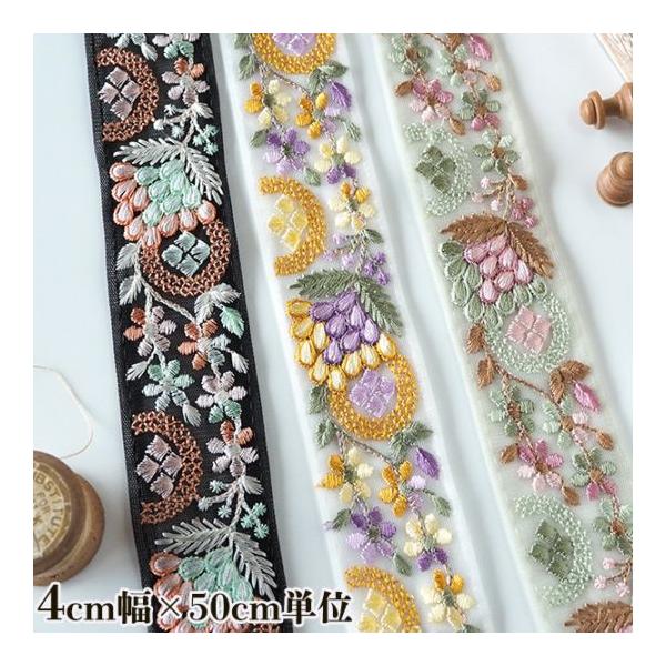 4cm幅 インド刺繍リボン 花柄 ボタニカル刺繍 フラワー刺繍 花葉刺繍