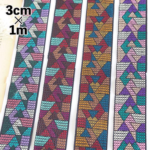 3cm幅 幾何柄模様柄リボン なめらかリボンブレード ショルダー インド刺繍リボン 幾何学模様 刺繍リボン カラフル エスニック チロリアンテープ風 ジャガード風