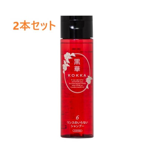 お買得2本セット】黒華（KOKKA）髪と頭皮の健やかシャンプー 