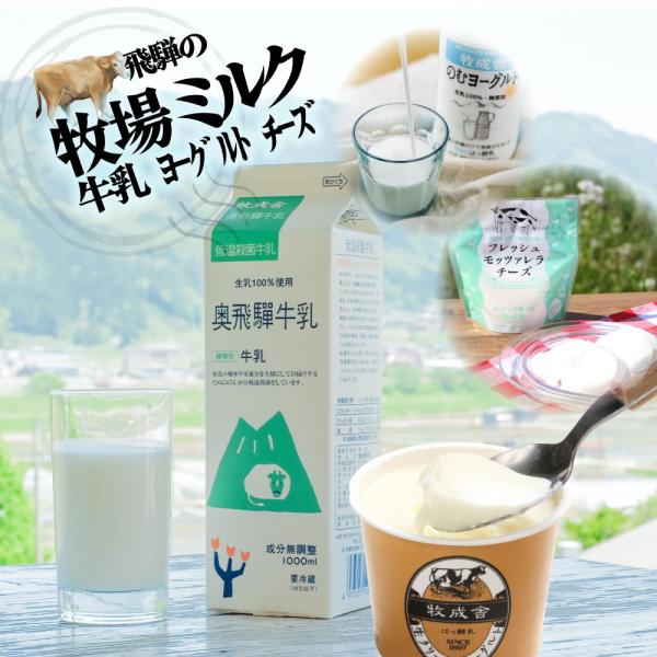 商品発送元：飛騨の牛乳屋・牧成舎公式オンラインショップフード・菓子セット内容：奥飛騨牛乳1000ml×2本、飲むヨーグルト750ml×1本、生クリームヨーグルト90ml×3個、フレッシュモッツァレラチーズ100g×1個賞味期限：牛乳6日、ヨ...