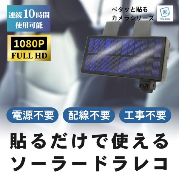 Peta Cameシリーズ】ソーラー充電ドライブレコーダー FHD 連続10時間