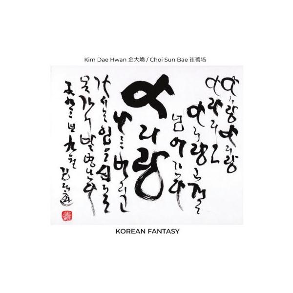 商品発送元：Clara MusicCD・DVD・楽器■アーティスト：Kim Dae Hwan &amp; Choi Sun Bae■ラインナップ：Kim Dae Hwan - drumsChoi Sun Bae - trumpet, har...