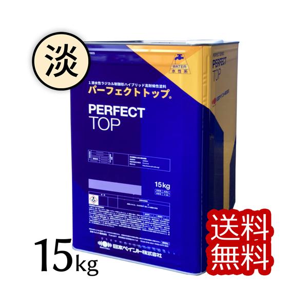 商品発送元：塗料専門店　ペンキのササキ 本店生活・インテリア・文具、日曜大工・作業用品、塗料・補修材・各種素材1液水性ラジカル制御形ハイブリッド高耐候性塗料【ニッペ パーフェクトトップ 淡彩 】15kg　艶消し 3分艶　5分艶日本ペイント株...