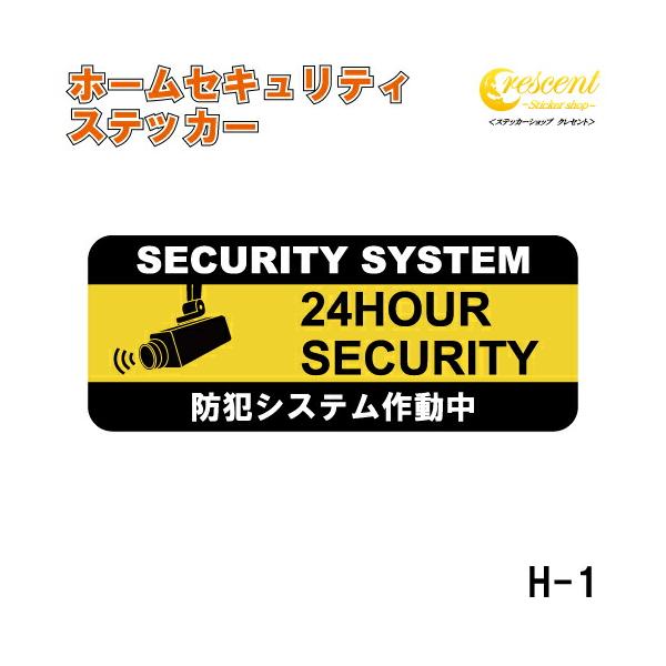 ホーム セキュリティ ステッカー シール 100mm×40mm H-1 防犯 空き巣 在宅勤務 オフィス 対策