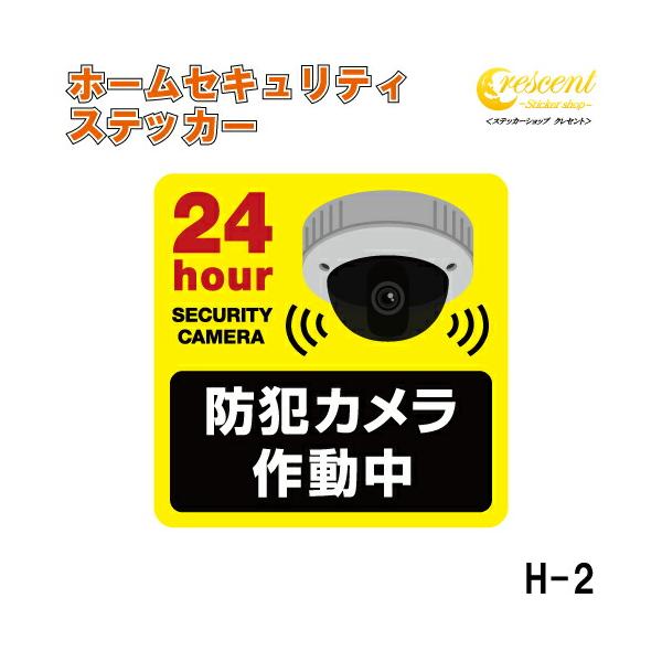 商品発送元：ステッカーショップ　クレセント生活・インテリア・文具、日用品・生活雑貨、防犯・防災グッズ商品説明ご自宅の防犯対策は行っていますか？アルソック、セコムなどに加入している方はトラブルがあった際の警備に加え、玄関先や窓に貼る専用のステ...