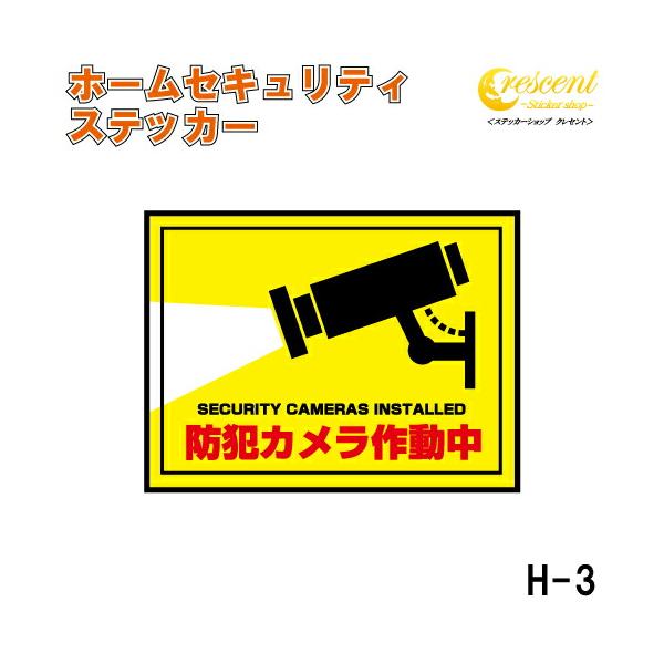 ホーム セキュリティ ステッカー シール 100mm×75mm H-3 防犯 空き巣 在宅勤務 オフィス 対策