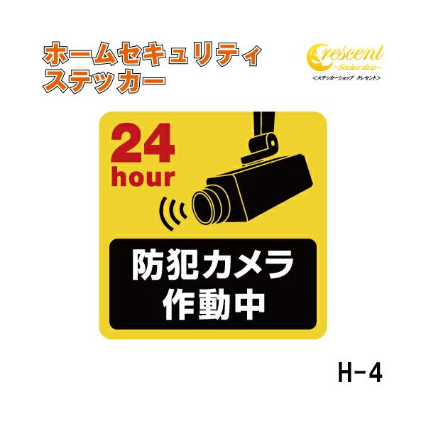 ホーム セキュリティ ステッカー シール 100mm×100mm H-4 防犯 空き巣 在宅勤務 オフィス 対策