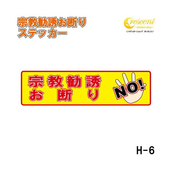宗教勧誘お断り ステッカー 横書き シール 150mm×40mm H-6 防犯 空き巣 在宅勤務 オフィス 対策
