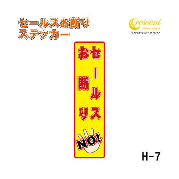 セールスお断り ステッカー 縦書き シール 150mm×40mm H-7 防犯 空き巣 在宅勤務 オフィス 対策