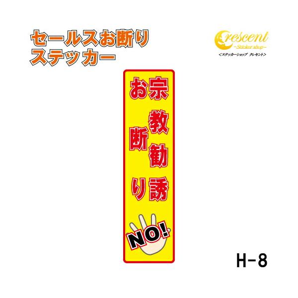 宗教勧誘お断り ステッカー 縦書き シール 150mm×40mm H-8 防犯 空き巣 在宅勤務 オフィス 対策