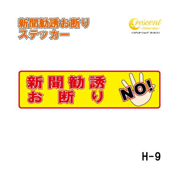 新聞勧誘お断り ステッカー 横書き シール 150mm×40mm H-9 防犯 空き巣 在宅勤務 オフィス 対策