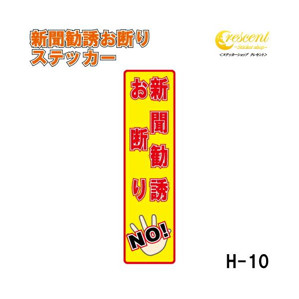 新聞勧誘お断り ステッカー 縦書き シール 150mm×40mm H-10 防犯 空き巣 在宅勤務 オフィス 対策