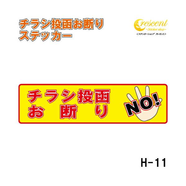チラシ投函お断り ステッカー 横書き シール 150mm×40mm H-11 防犯 空き巣 在宅勤務 オフィス 対策