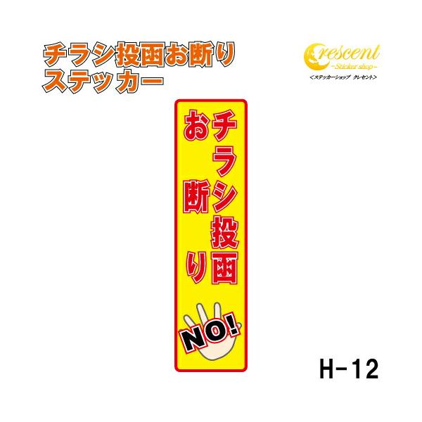 チラシ投函お断り ステッカー 縦書き シール 150mm×40mm H-12 防犯 空き巣 在宅勤務 オフィス 対策