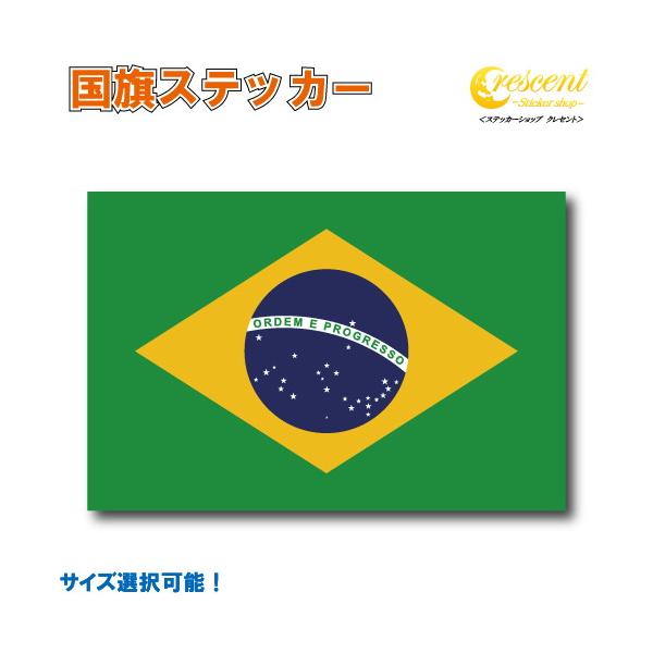 ブラジル 国旗ステッカー 全5サイズ 【brazil スポーツ 応援 印刷】